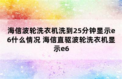 海信波轮洗衣机洗到25分钟显示e6什么情况 海信直驱波轮洗衣机显示e6